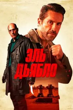 Эль Дьябло онлайн